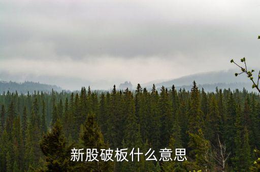 新股破板什么意思，新股發(fā)行已破版是什么意思