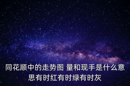 同花順中的走勢(shì)圖 量和現(xiàn)手是什么意思有時(shí)紅有時(shí)綠有時(shí)灰