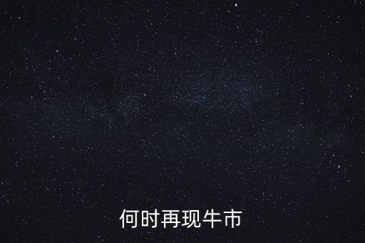 何時再現(xiàn)牛市