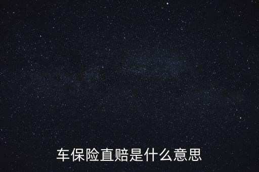 什么叫直賠，車險分賠直賠什么意思