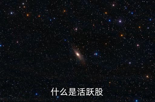 股票什么是活躍股板塊，什么是活躍股