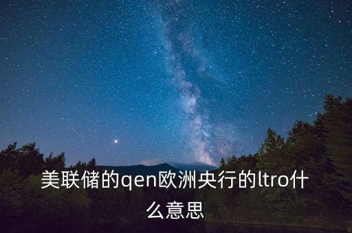 歐盟qe是什么意思，金融化的條件下借貸貨幣資本和虛擬貨幣資本的過度積累到達(dá)一定程度