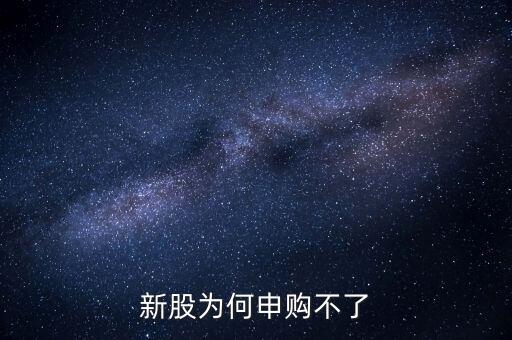 新股為何申購不了