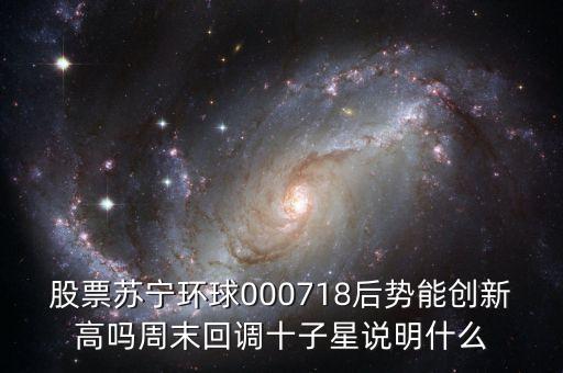 000718蘇寧環(huán)球什么時候復(fù)牌，000718蘇寧環(huán)球10送9轉(zhuǎn)1到底什么時候可以落實