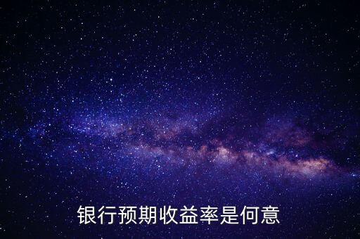 銀行預(yù)期是什么意思，貸款預(yù)期名詞解釋
