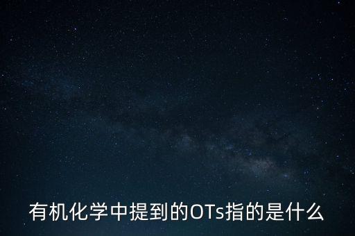 三氯蔗糖是什么，有機化學(xué)中提到的OTs指的是什么