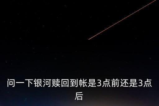 銀河定投寶贖回什么時候到賬，銀河證券買的貨幣基金贖回幾天到帳