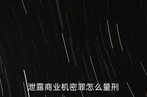 泄露商業(yè)機(jī)密罪怎么量刑
