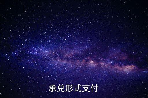 承兌支付是什么，什么是承兌指付