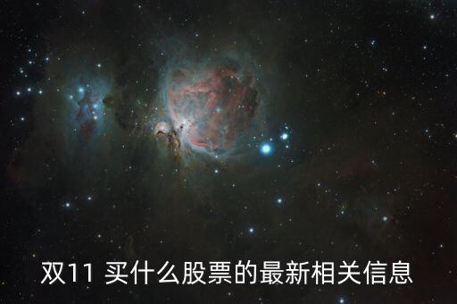 雙十一跟什么股票有關(guān)，雙11 買什么股票的最新相關(guān)信息