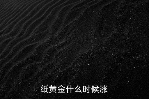 紙黃金什么時(shí)候漲