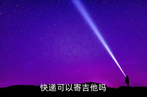 寄吉他用什么快遞，想寄1把吉他甚么快遞性價比最高
