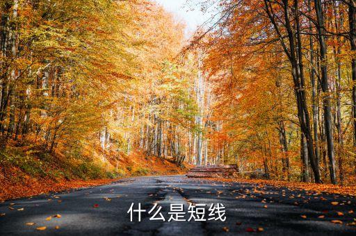 短線是什么，什么是短線