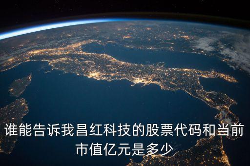 昌紅科技做什么的，昌紅科技李煥昌是什么學(xué)歷啊