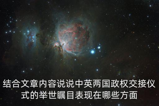 結(jié)合文章內(nèi)容說說中英兩國(guó)政權(quán)交接儀式的舉世矚目表現(xiàn)在哪些方面