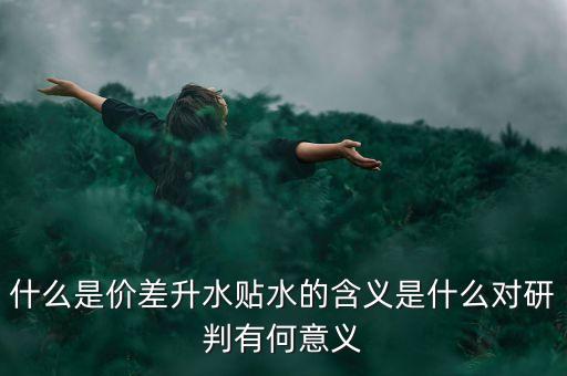 什么是期貨價(jià)差，期貨中價(jià)差共振是什么意思