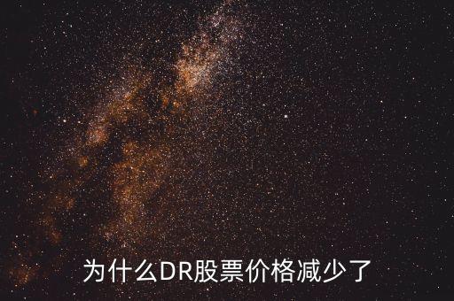 dr艾華集股票為什么會一天降35點，為什么有些股票一天時間下跌百分之三十