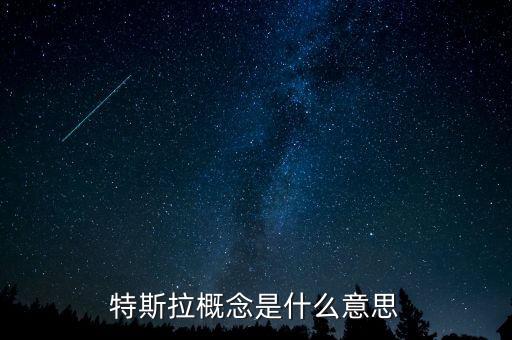 什么是特斯拉概念，特斯拉概念是什么意思