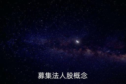 什么是定向募集公司，公司定向募集股本啥意思
