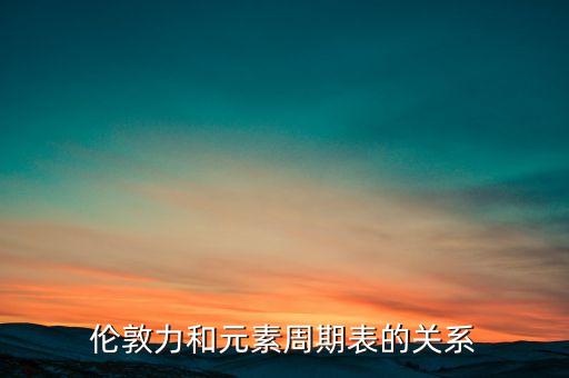 倫敦力是什么，什么是洛倫茲力