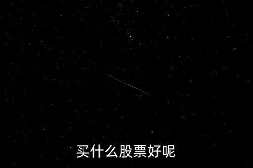買(mǎi)什么股票好呢