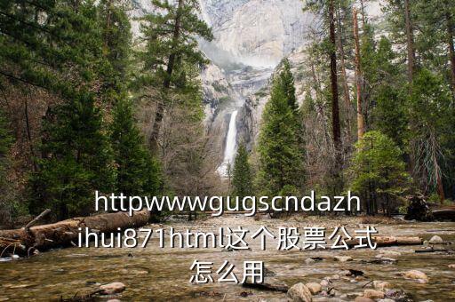 什么網(wǎng)頁上可用公式選股，httpwwwgugscndazhihui871html這個股票公式怎么用