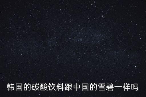 韓國(guó)的碳酸飲料跟中國(guó)的雪碧一樣嗎