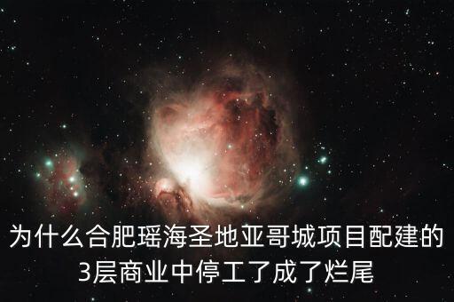 艾利尚信為什么停工，什么叫爛尾樓請(qǐng)您指教