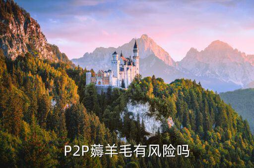 薅羊毛有什么風(fēng)險，薅羊毛得來的物品再交易違法嗎