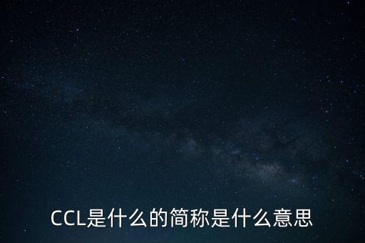 CCL是什么的簡稱是什么意思