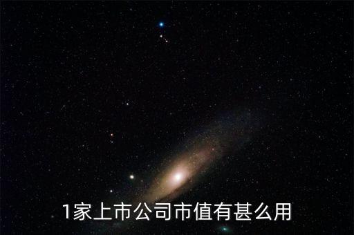 上市公司市場價值是什么，企業(yè)的帳面價值和市場價值