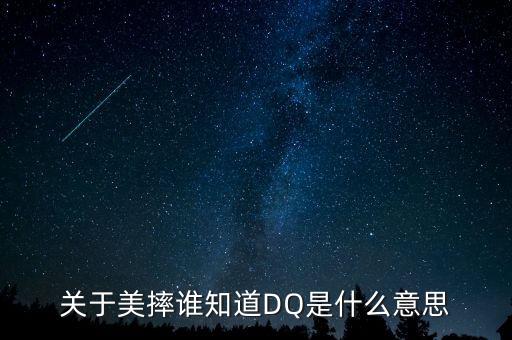 關(guān)于美摔誰知道DQ是什么意思