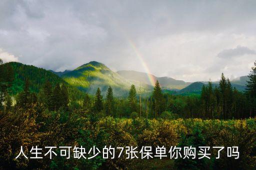 人生不可缺少的7張保單你購(gòu)買了嗎