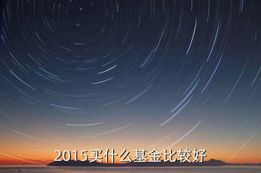 2015買什么基金比較好