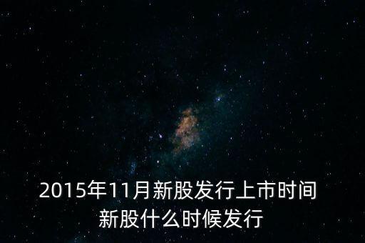 2015股市第一批ipo是什么時(shí)間，牧原股份2015年增發(fā)股什么時(shí)候上市