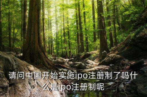 ipo注冊制什么時候出臺，新股上市注冊制具體是何時實施啊謝謝