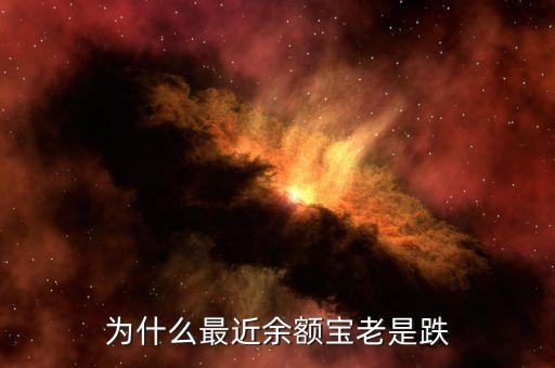 余額寶為什么一直跌，余額寶一直降是為什么