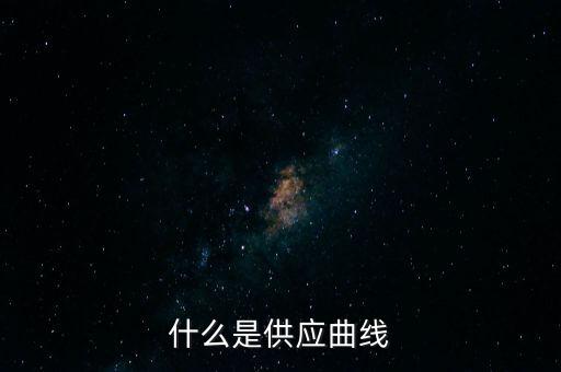 什么是供應曲線