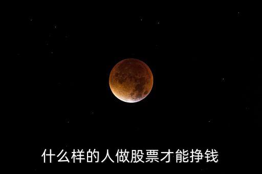 什么人炒股賺錢，什么樣的人做股票才能掙錢
