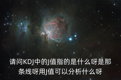 kdj中的j值代表什么，KDJ指標(biāo)中J是什么指標(biāo)