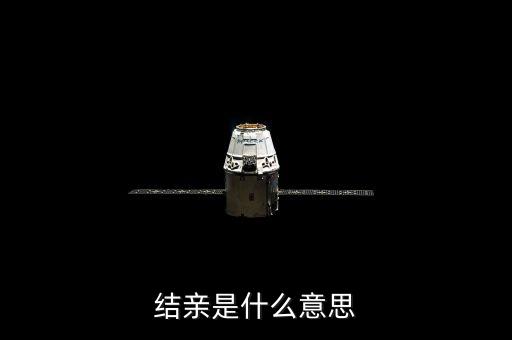 結(jié)親家是什么意思，男女之間說要做親家是什么意思