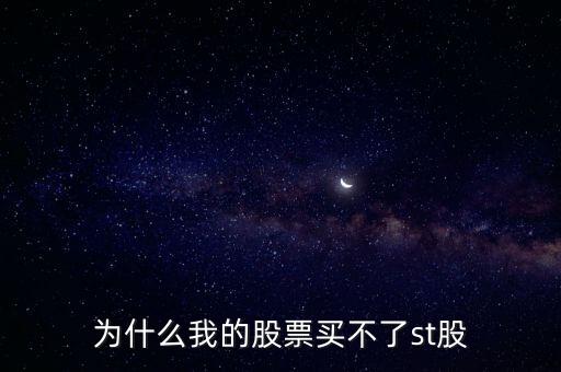 為什么買不了st股票，為什么我的股票買不了st股
