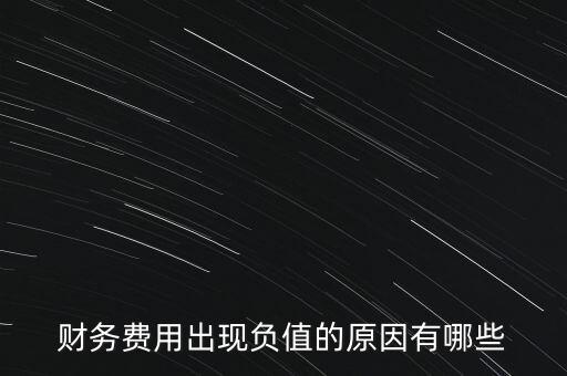 財(cái)務(wù)費(fèi)用為什么是負(fù)數(shù)，上市公司的財(cái)務(wù)費(fèi)用為負(fù)為什么