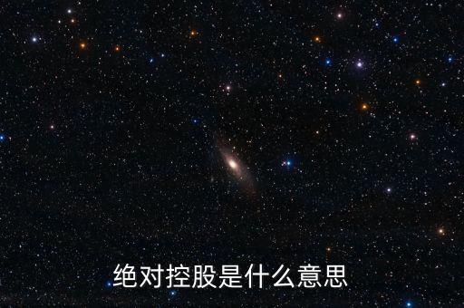 c2m什么意思，絕對控股是什么意思