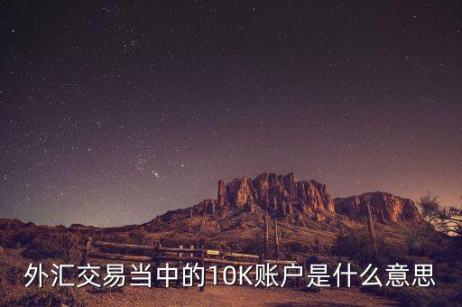 標準10k賬戶什么意思，10K一20k什么意思
