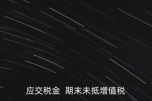 期末未抵扣數(shù)是什么，期末留抵稅額是啥