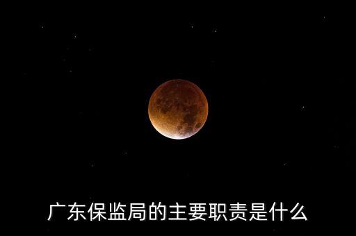 為什么廣東有兩個保監(jiān)會，為什么廣東要有那么多保安