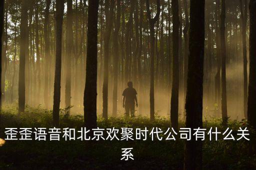 yy歡聚時(shí)代是什么，歪歪語(yǔ)音和北京歡聚時(shí)代公司有什么關(guān)系