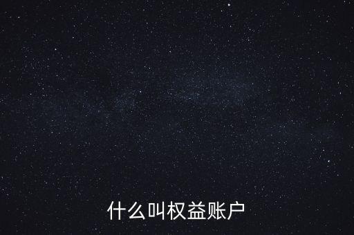 什么叫權益賬戶