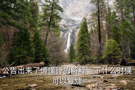 豐原藥業(yè)什么時候復(fù)牌，000560各位大神知道啥時候復(fù)牌
